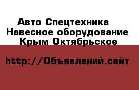 Авто Спецтехника - Навесное оборудование. Крым,Октябрьское